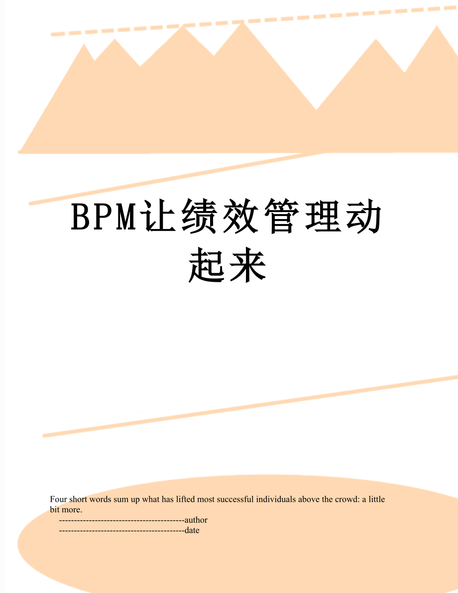 最新BPM让绩效管理动起来.doc_第1页