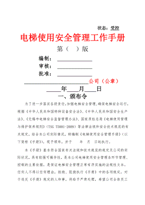 A电梯使用安全管理手册.doc