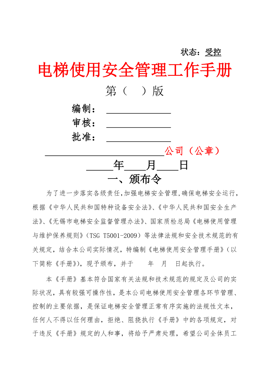 A电梯使用安全管理手册.doc_第1页