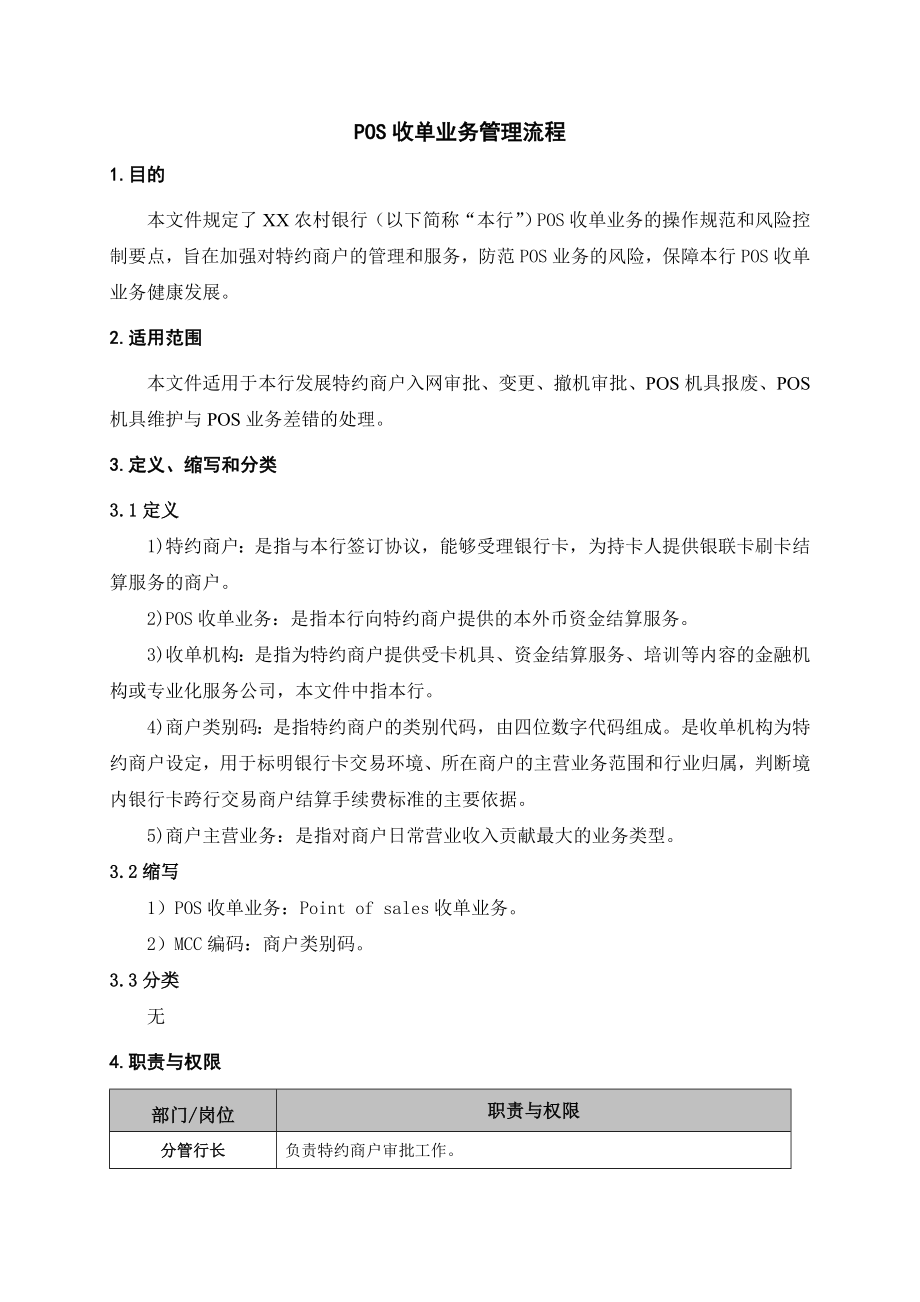 POS收单业务管理流程.doc_第1页