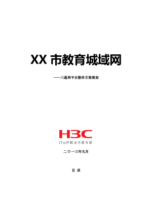 市教育城域网三通两平台规划设计方案建议书.docx