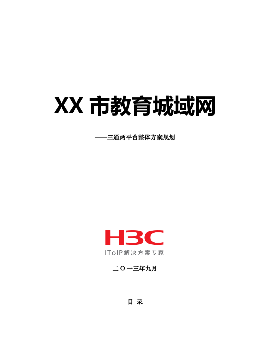 市教育城域网三通两平台规划设计方案建议书.docx_第1页