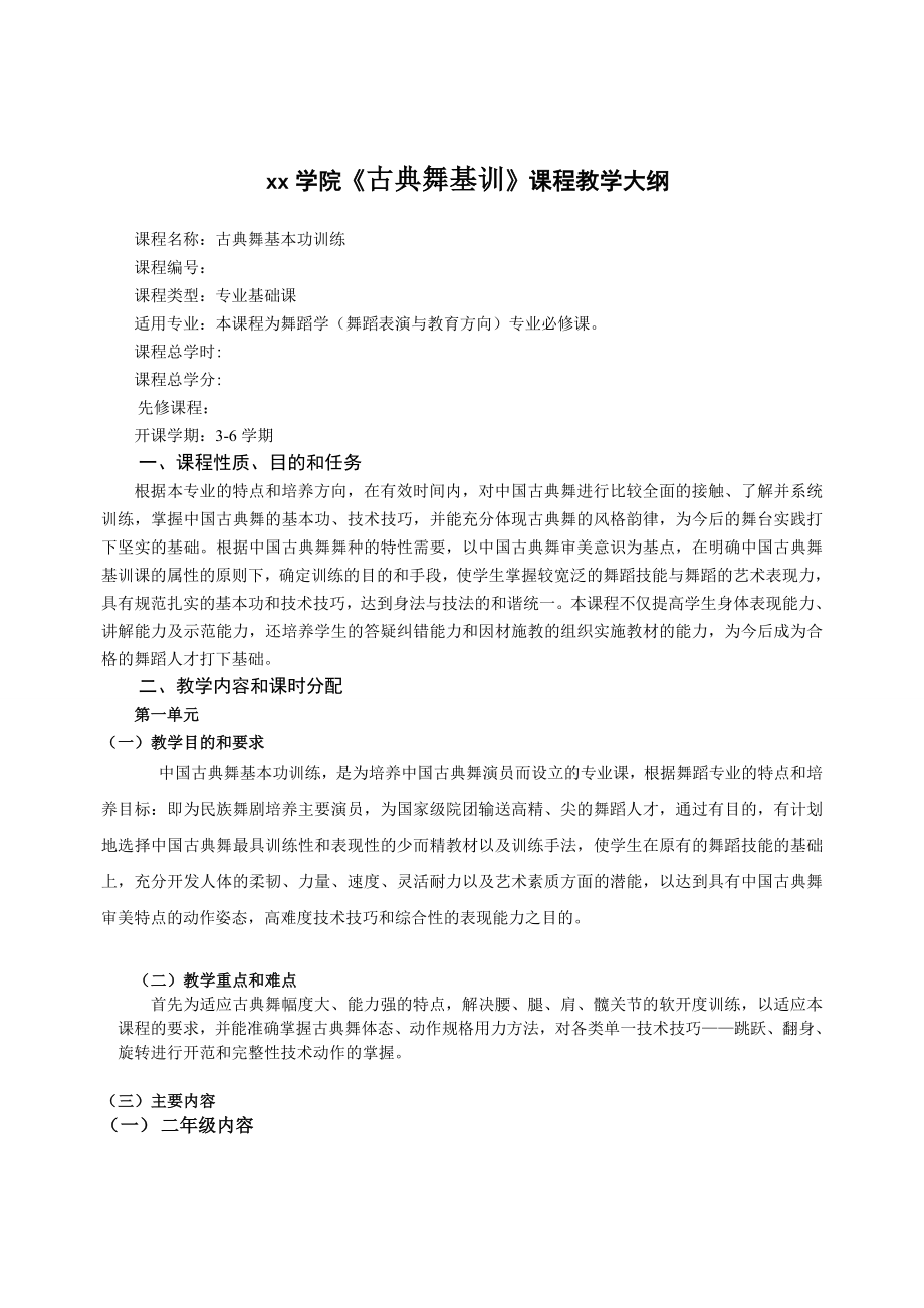 古典舞基训课教学大纲表教1.doc_第1页