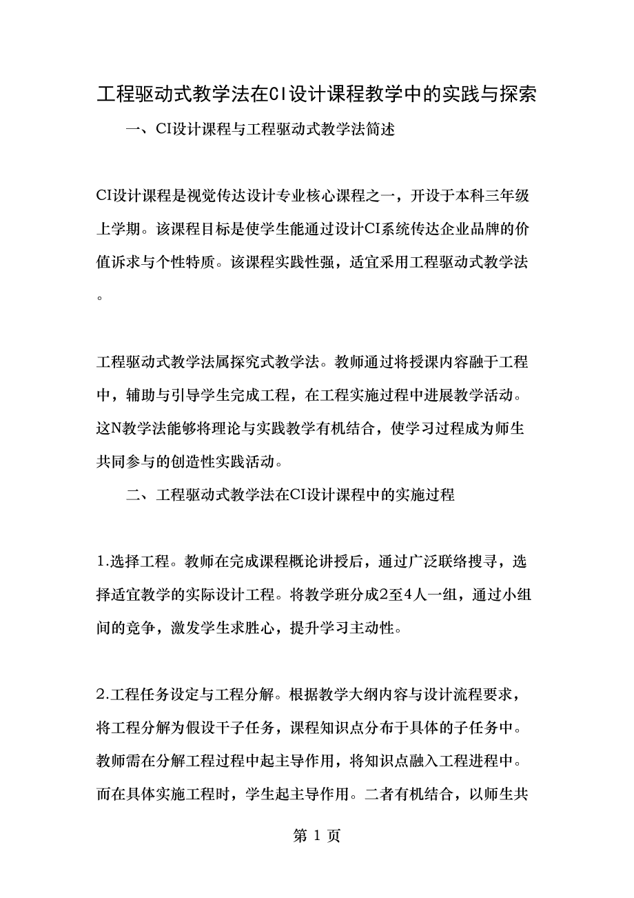 项目驱动式教学法在CI设计课程教学中的实践与探索精品文档.doc_第1页