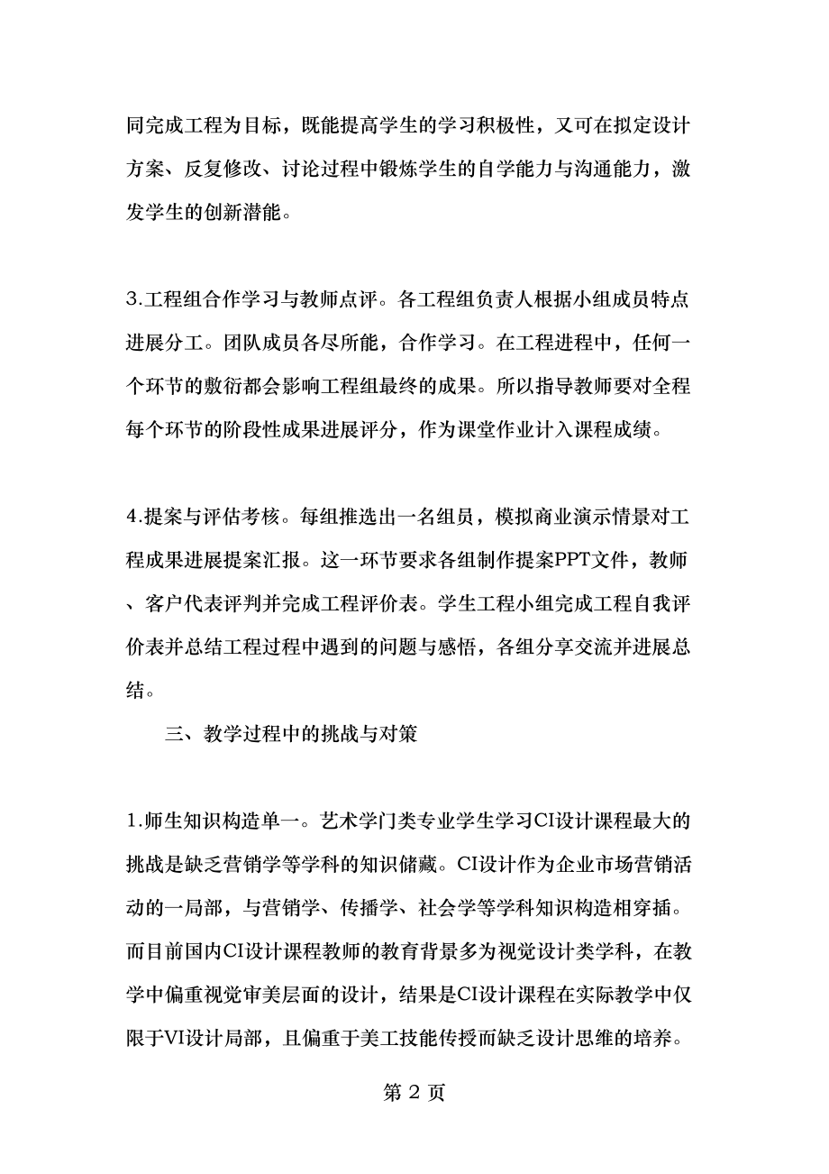 项目驱动式教学法在CI设计课程教学中的实践与探索精品文档.doc_第2页