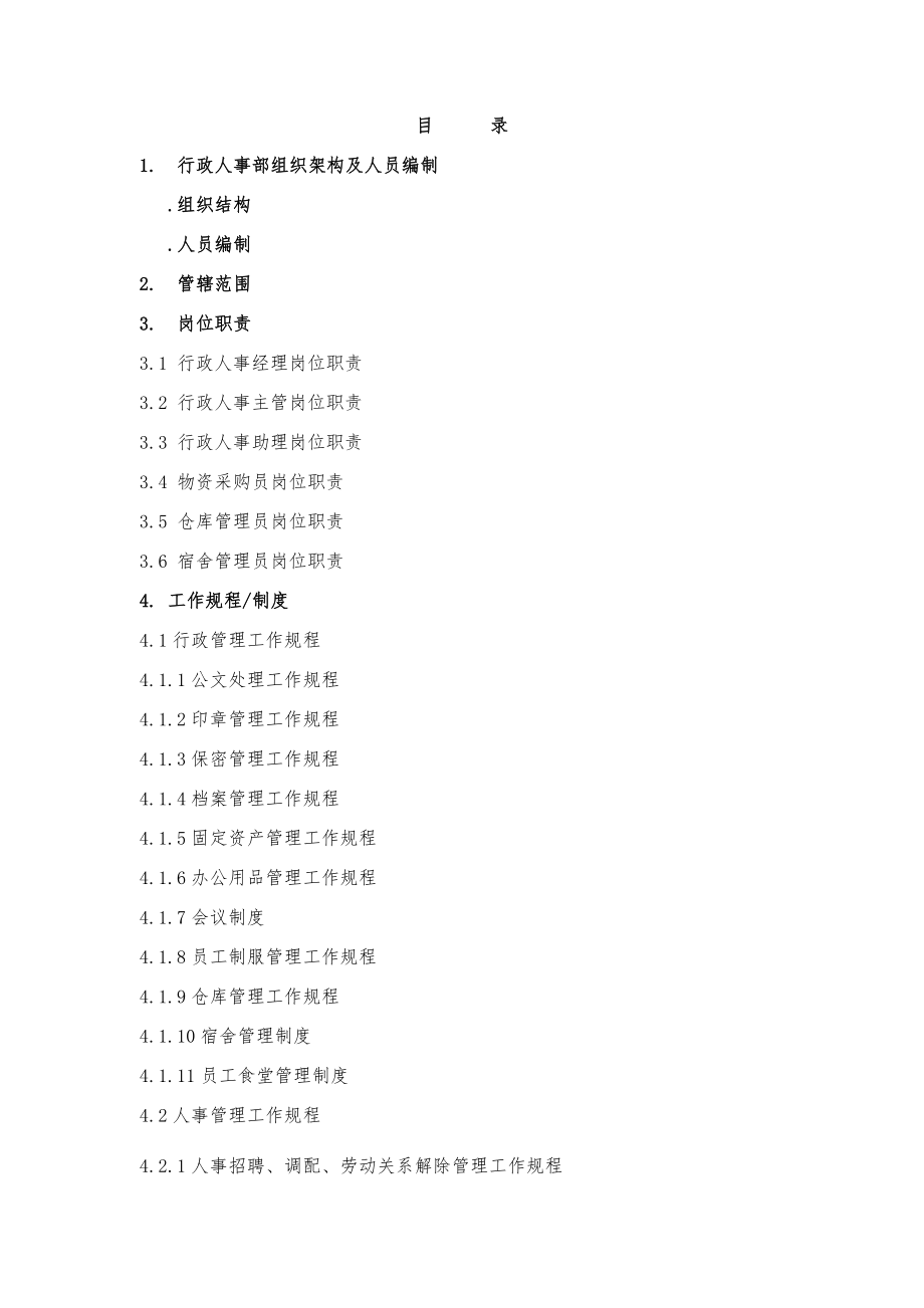 AA物业行政人事管理制度手册.doc_第2页