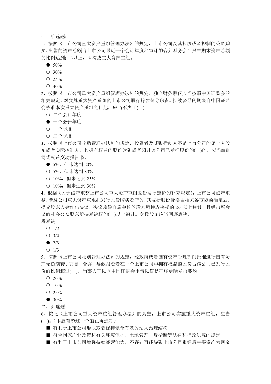 最新c1上市公司并购重组法规解读-100分+汇总.doc_第1页