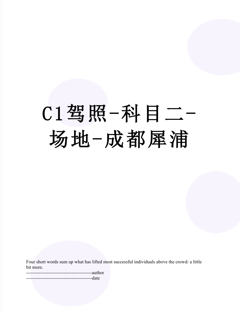 最新C1驾照-科目二-场地-成都犀浦.docx_第1页