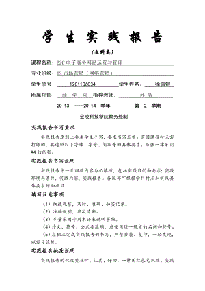 B2C电子商务网站运营与管理课内实验报告12市场营销网络营销.doc