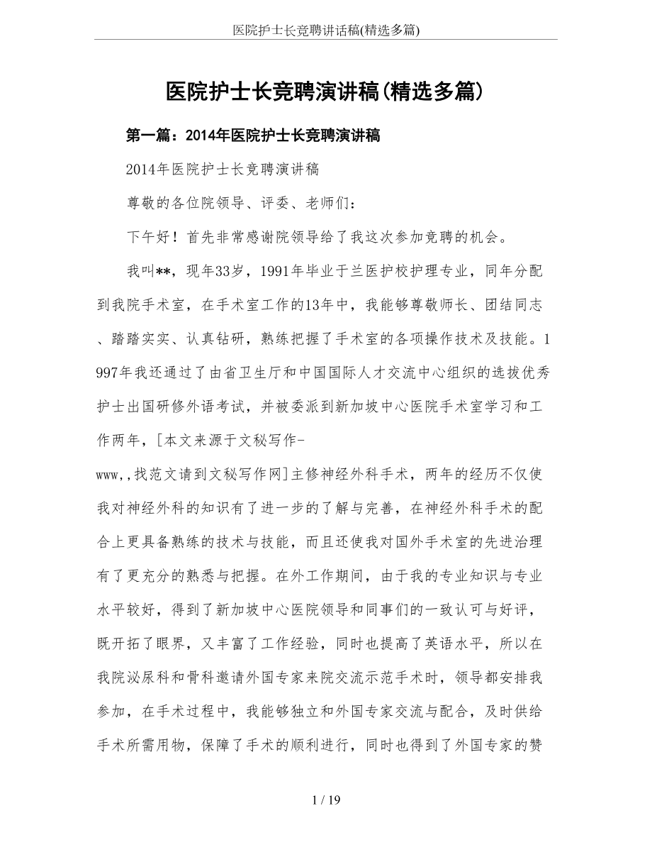 医院护士长竞聘讲话稿(精选多篇).doc_第1页