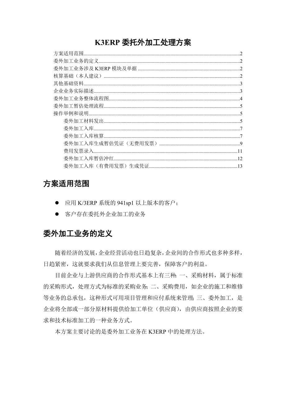 K3ERP委托外加工业务处理方案.doc_第1页