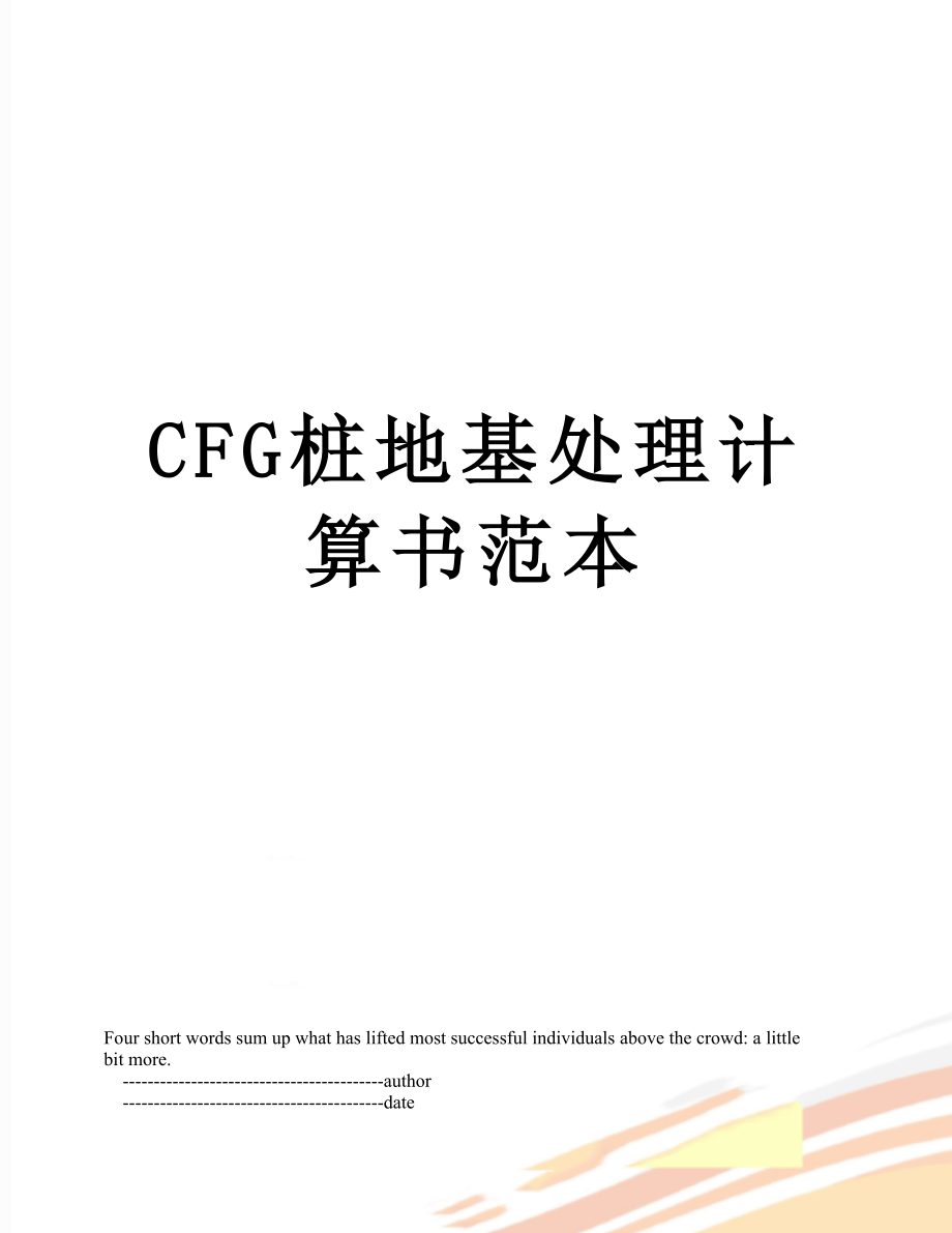 最新CFG桩地基处理计算书范本.doc_第1页