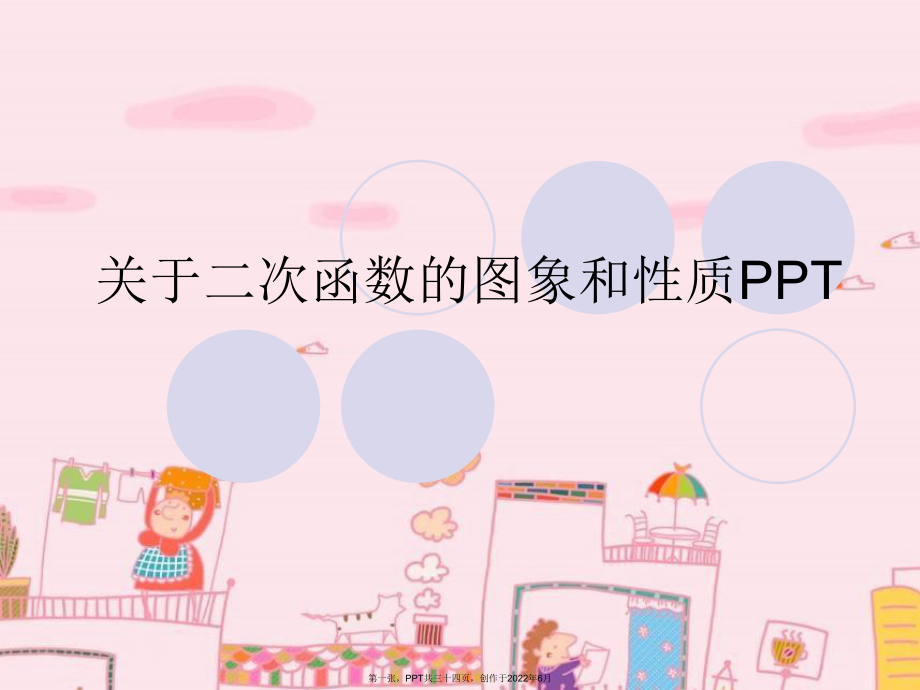 二次函数图象和性质PPT.ppt_第1页