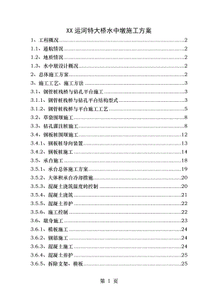 运河特大桥水中墩施工方案.doc