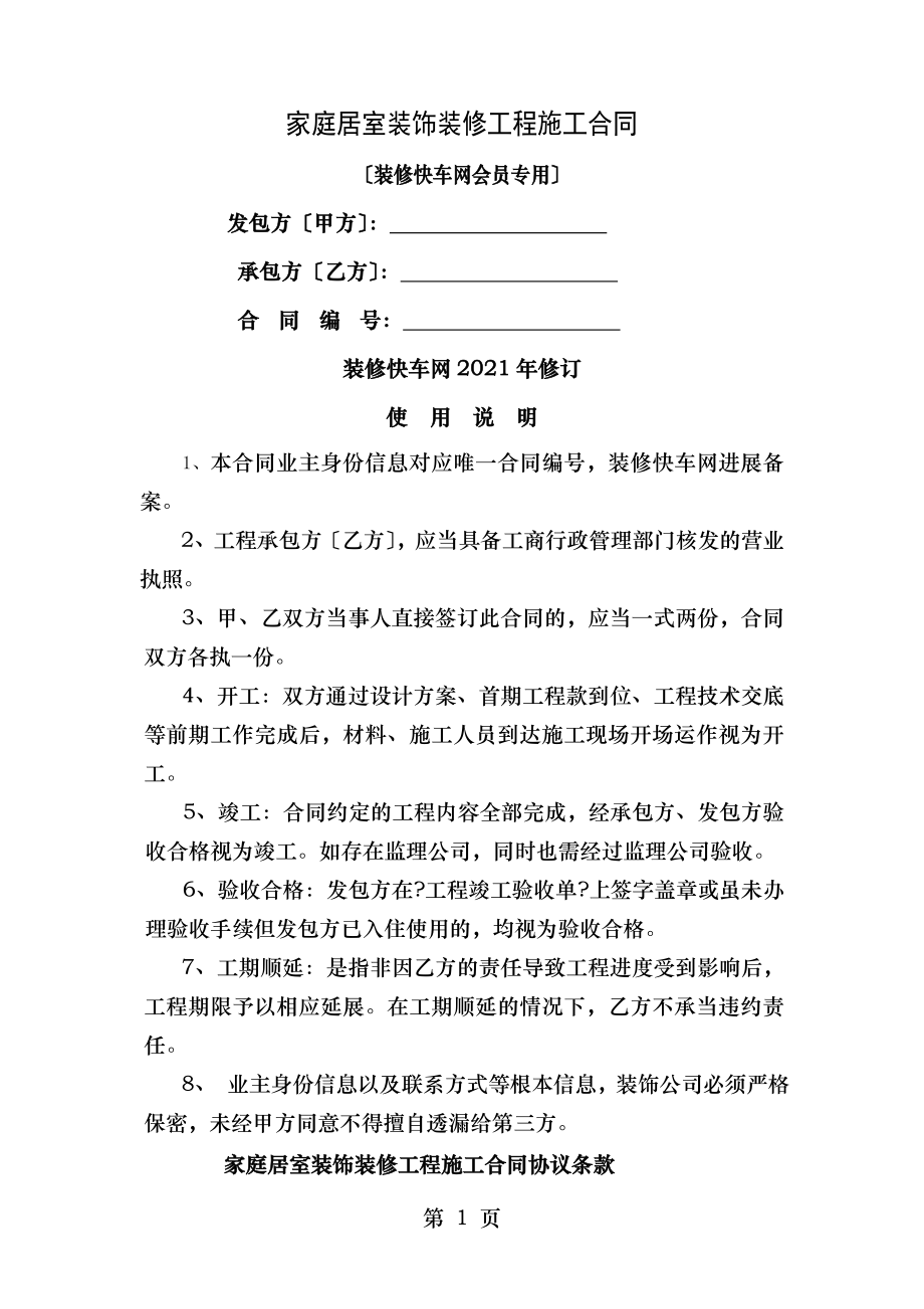 装修快车网标准格式装修工程施工合同.doc_第1页