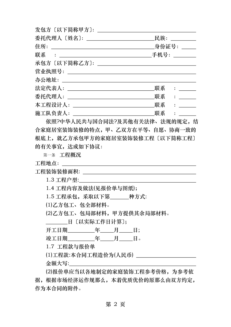 装修快车网标准格式装修工程施工合同.doc_第2页