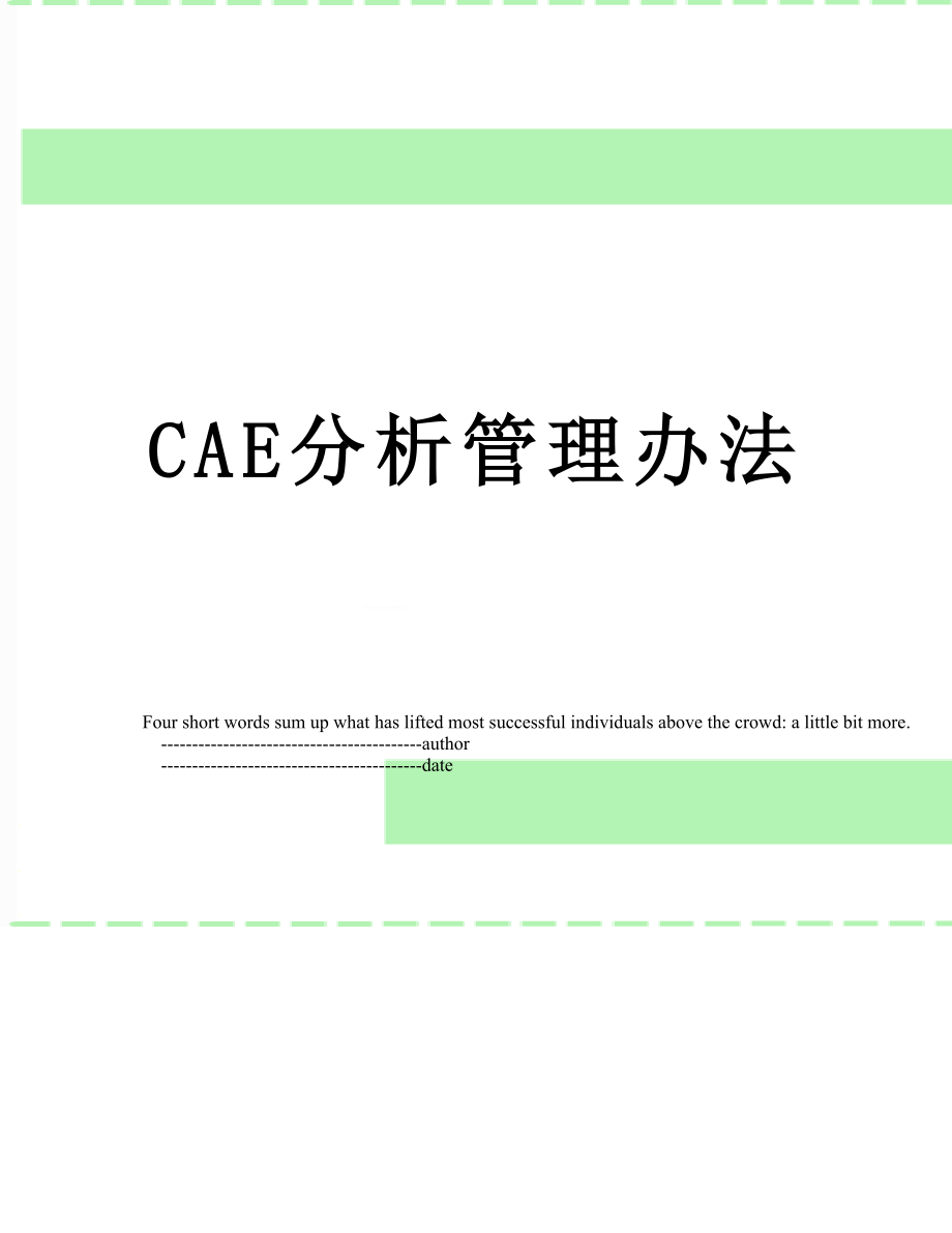 最新CAE分析管理办法.doc_第1页