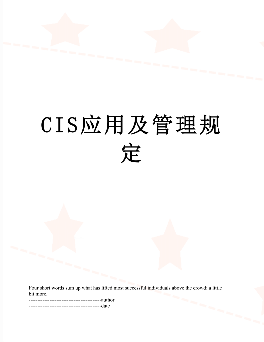 最新CIS应用及管理规定.docx_第1页