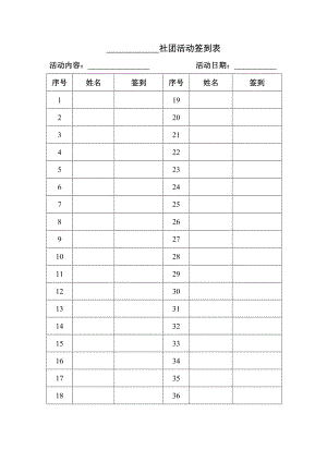 学生社团活动签到表.doc