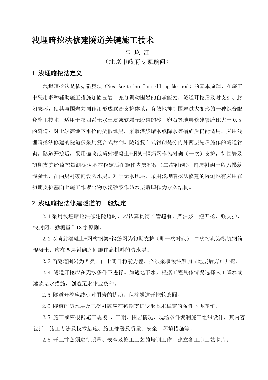 浅埋暗挖法修建隧道关键施工技术.docx_第1页