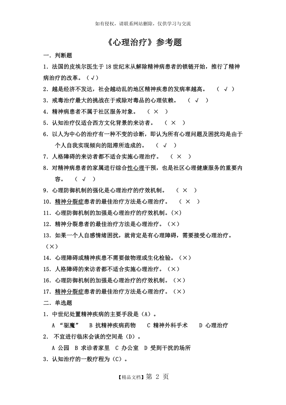 心理治疗师考试题.doc_第2页