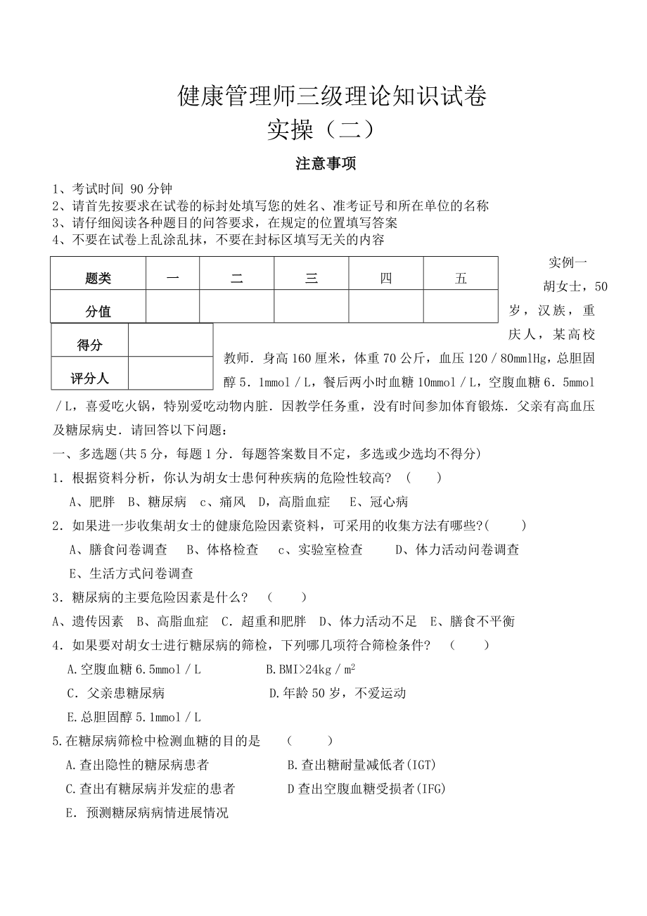 4健康管理师三级实操2.doc_第1页