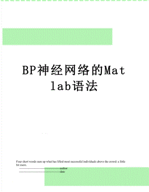 最新BP神经网络的Matlab语法.doc