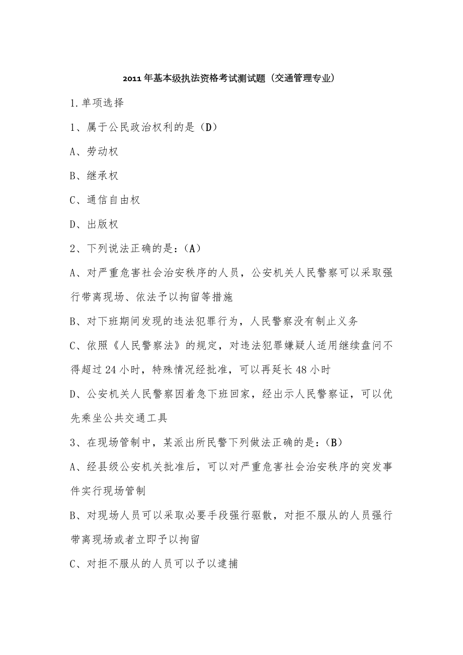 2011年基本级执法资格考试测试题交通管理专业.doc_第1页