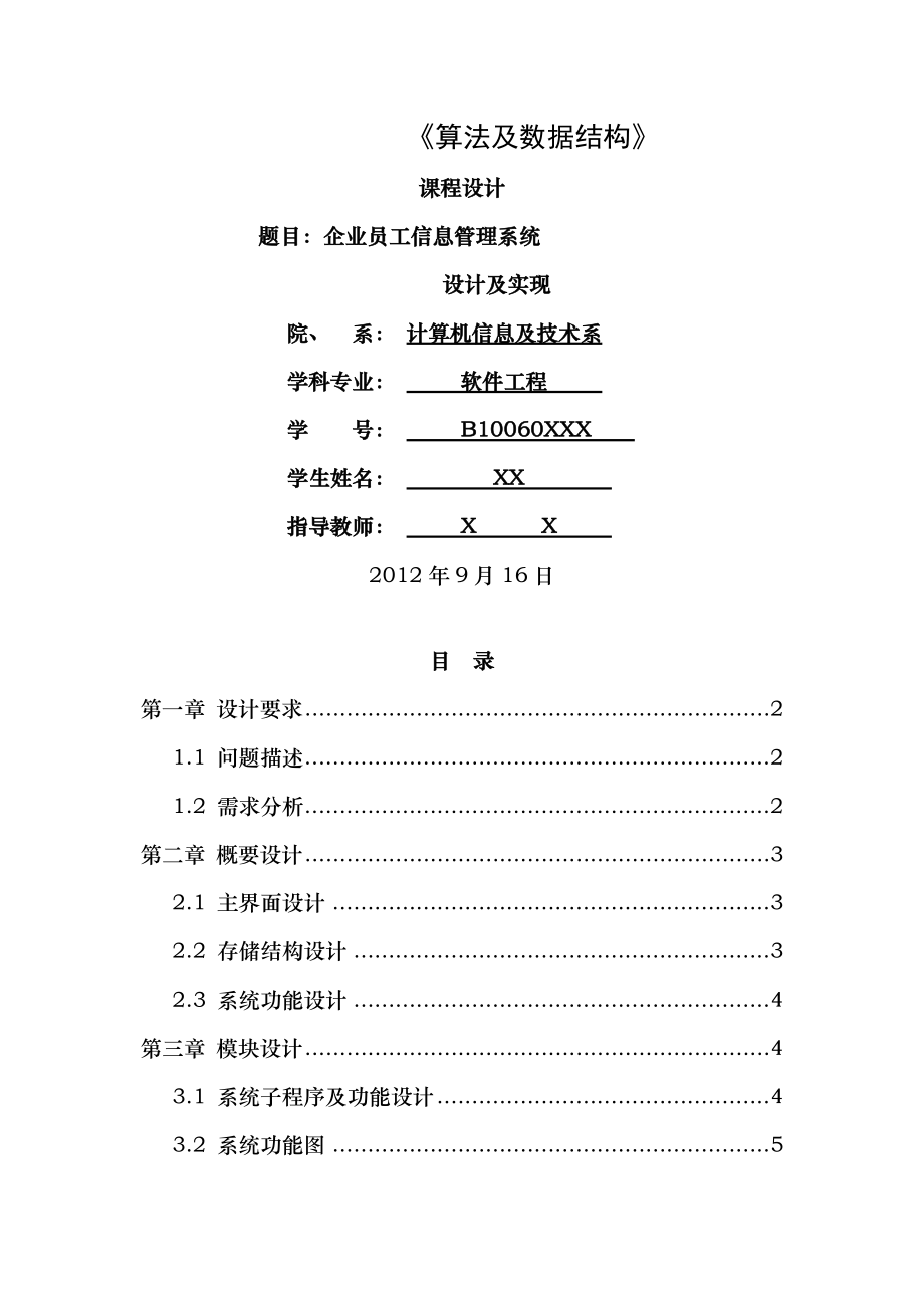 数据结构课程设计之企业员工信息管理系统设计与实现.doc_第1页