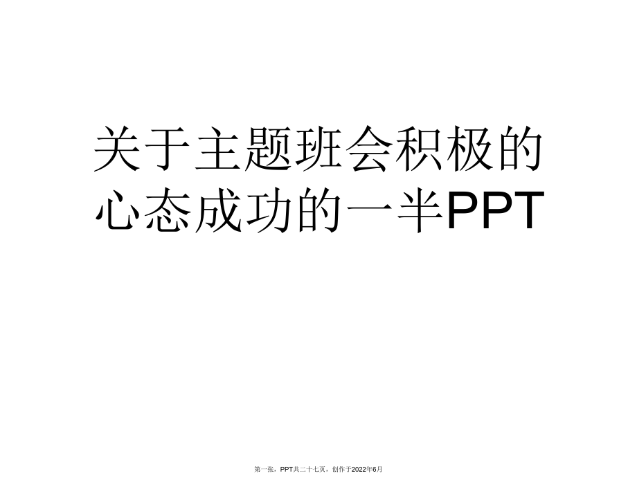 主题班会积极心态成功一半PPT.ppt_第1页