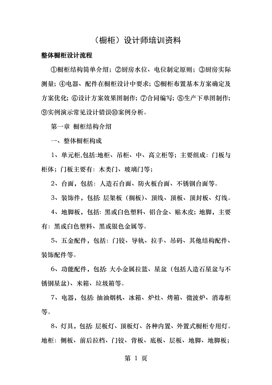 橱柜设计师培训整合.doc_第1页