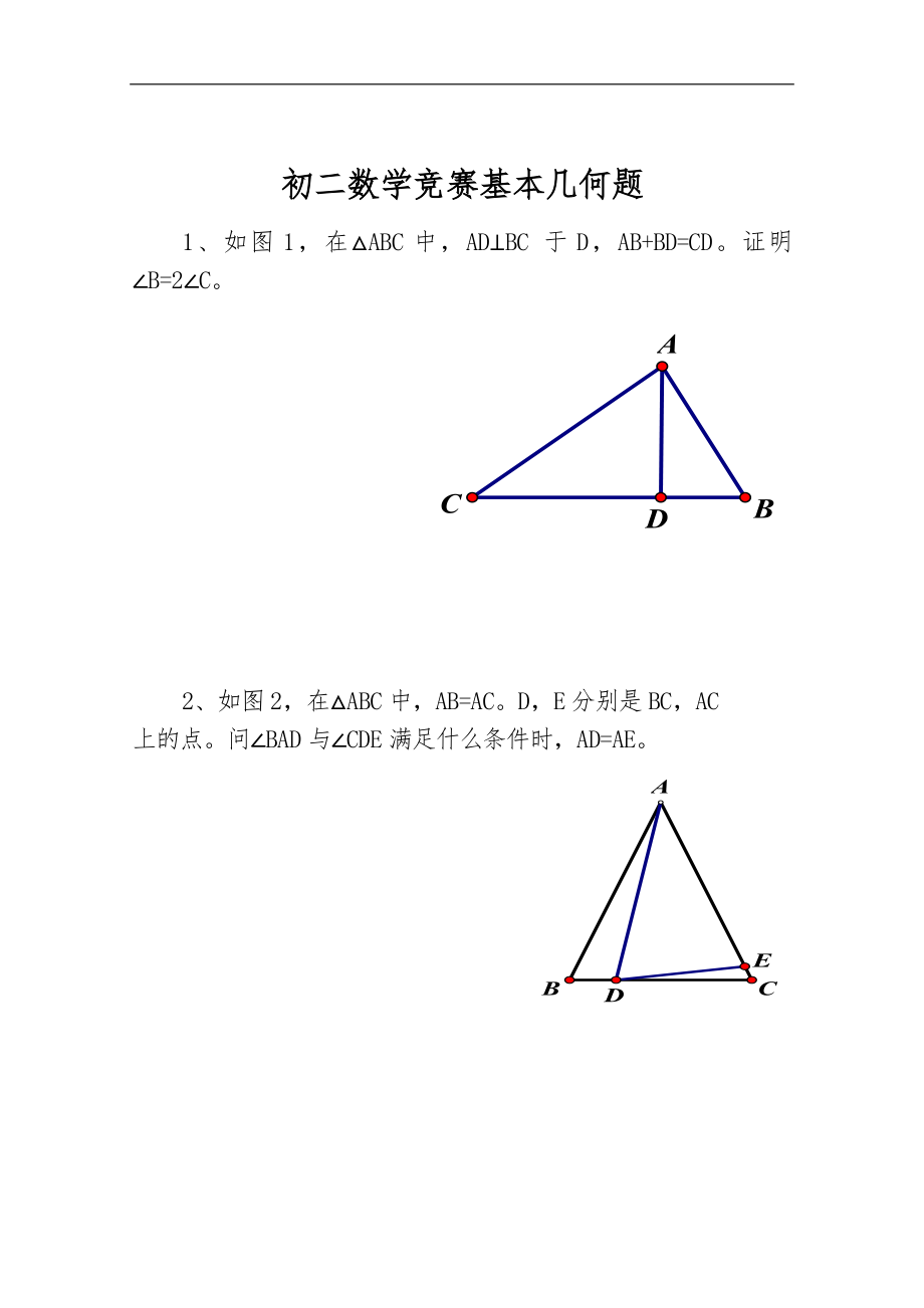 初中数学竞赛几何练习题集.doc_第1页