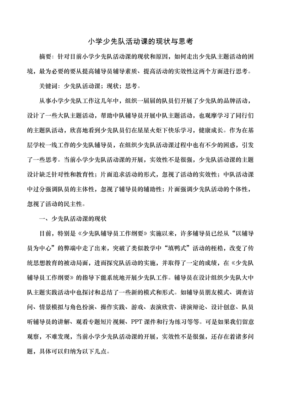 少先队活动课现状思考未修改其它计划解决方案实用文档.doc_第1页