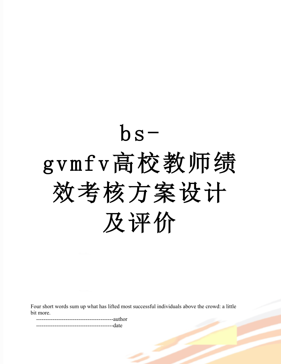 最新bs-gvmfv高校教师绩效考核方案设计及评价.doc_第1页