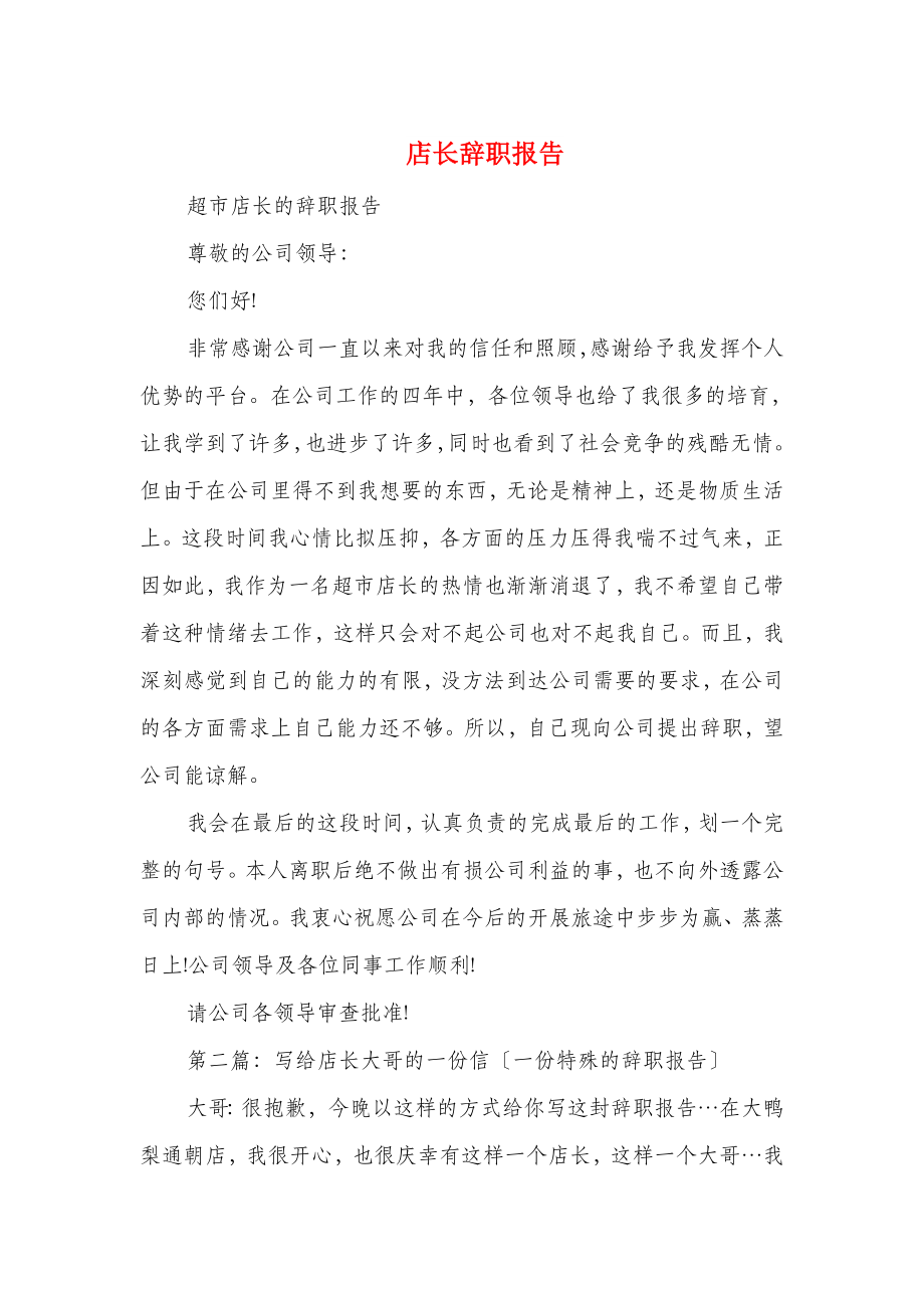 店长辞职报告与店面营业员的辞职报告汇编.doc_第1页