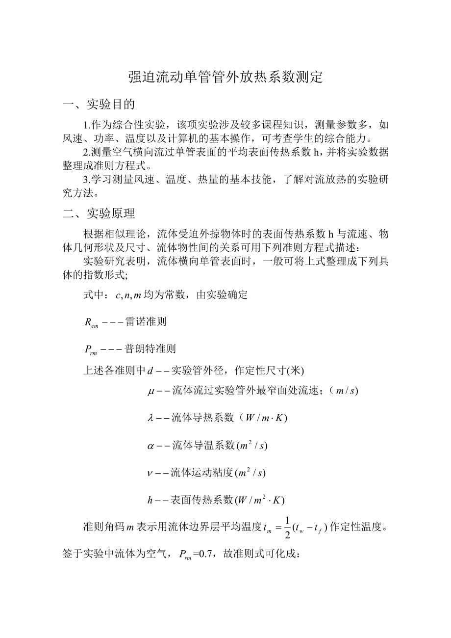 强迫流动单管管外放热系数测定实验指导书2解读.doc_第1页