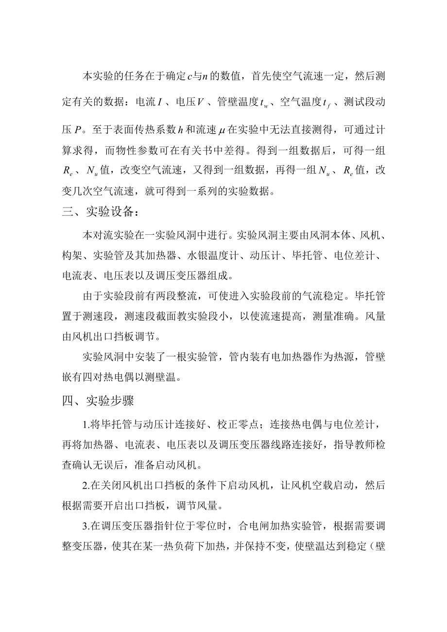 强迫流动单管管外放热系数测定实验指导书2解读.doc_第2页