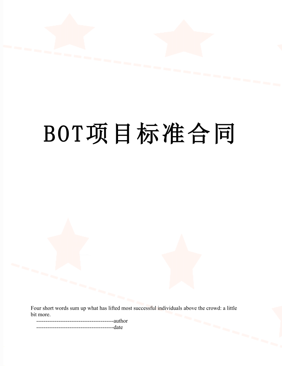 最新BOT项目标准合同.doc_第1页