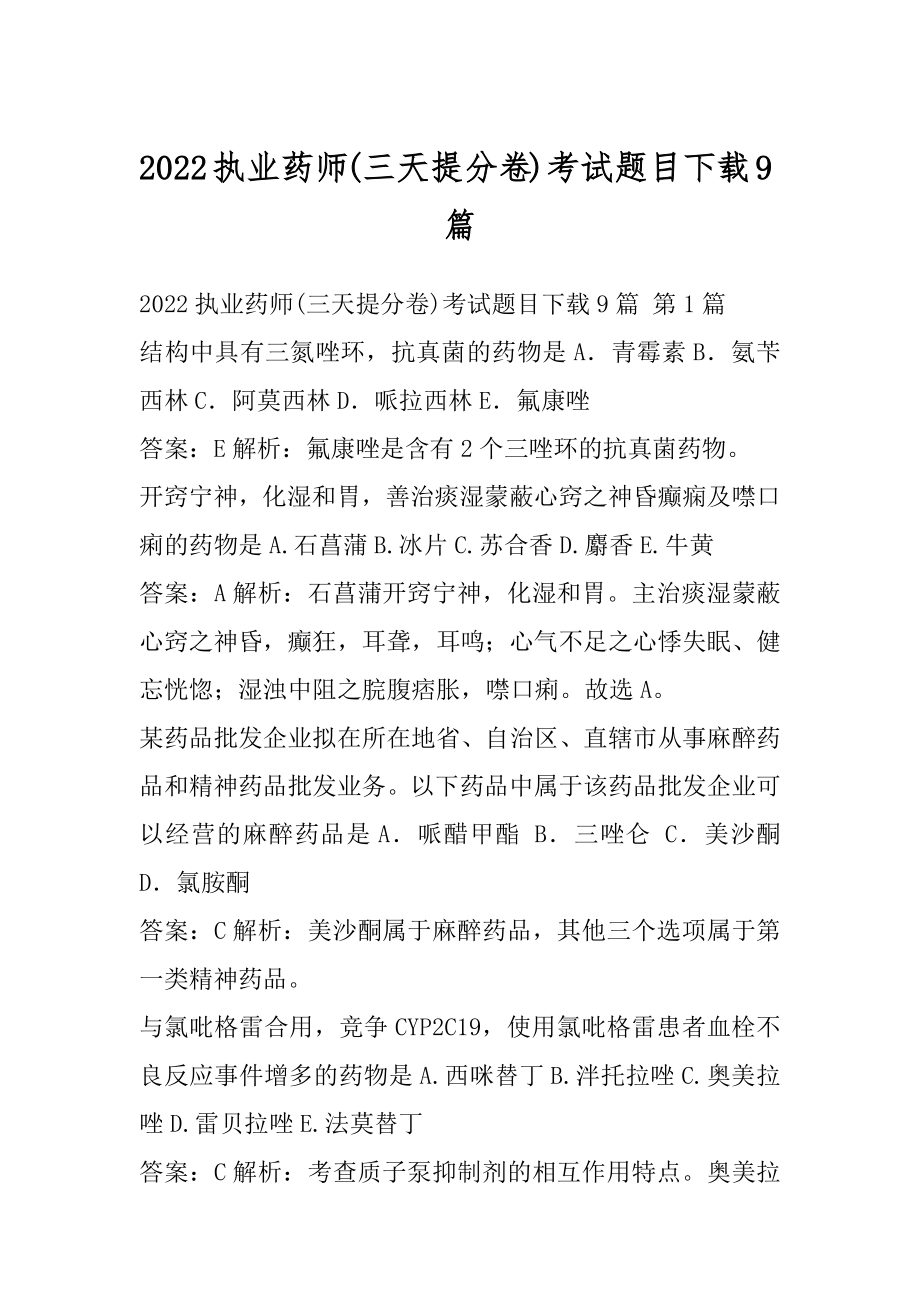 2022执业药师(三天提分卷)考试题目下载9篇.docx_第1页