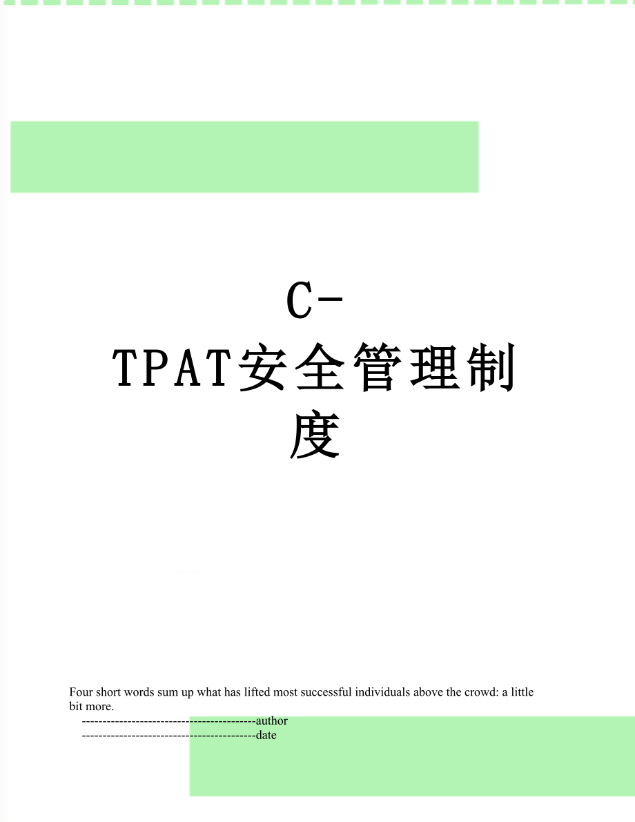 最新C-TPAT安全管理制度.doc_第1页