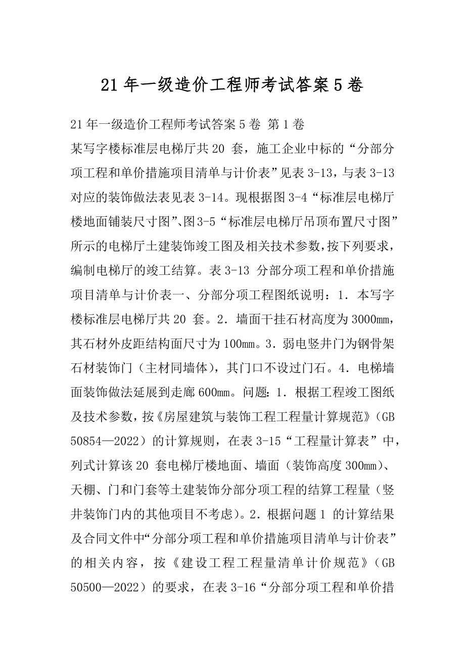 21年一级造价工程师考试答案5卷.docx_第1页