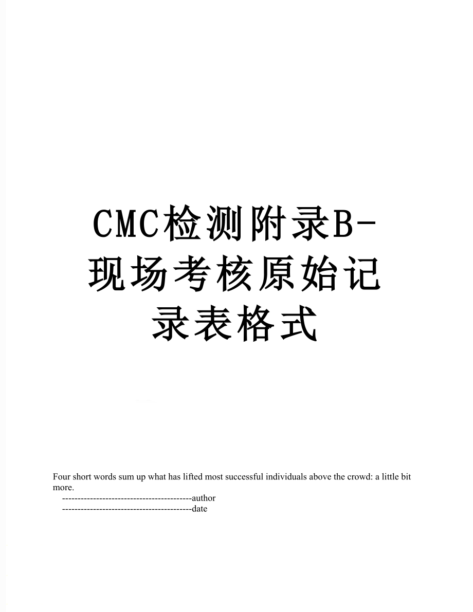 最新CMC检测附录B-现场考核原始记录表格式.doc_第1页