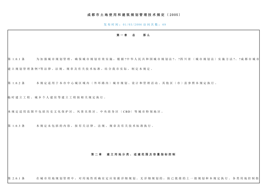 成都市土地使用和建筑规划管理技术规定(2005).doc_第1页