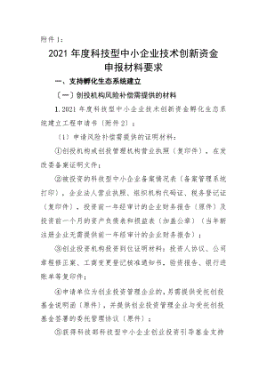 2014年科技型中小企业技术创新资金申报材料要求支持.doc