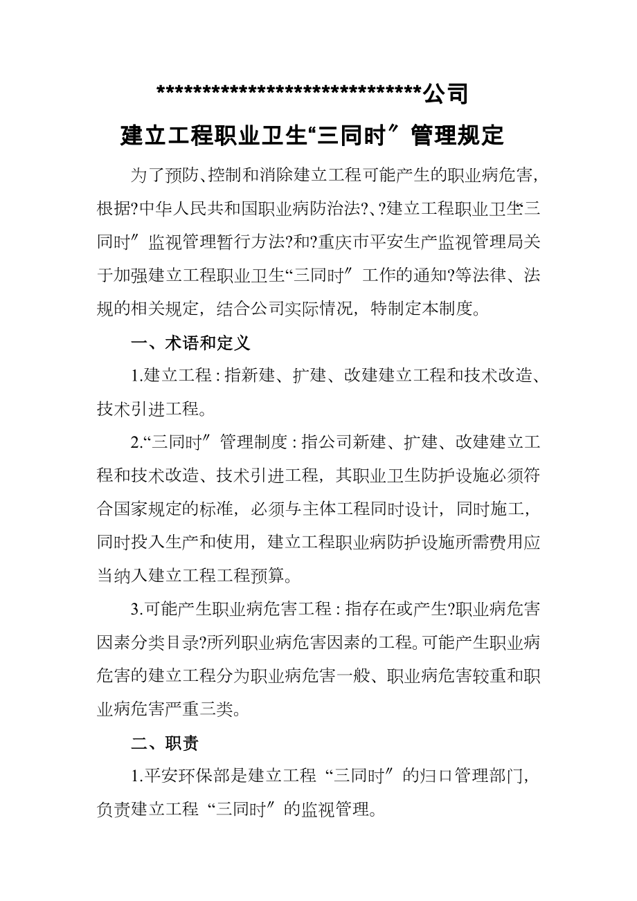 建设项目职业卫生“三同时”管理规定.doc_第1页