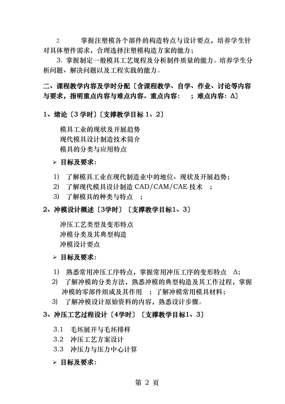 模具设计课程教学大纲.doc_第2页