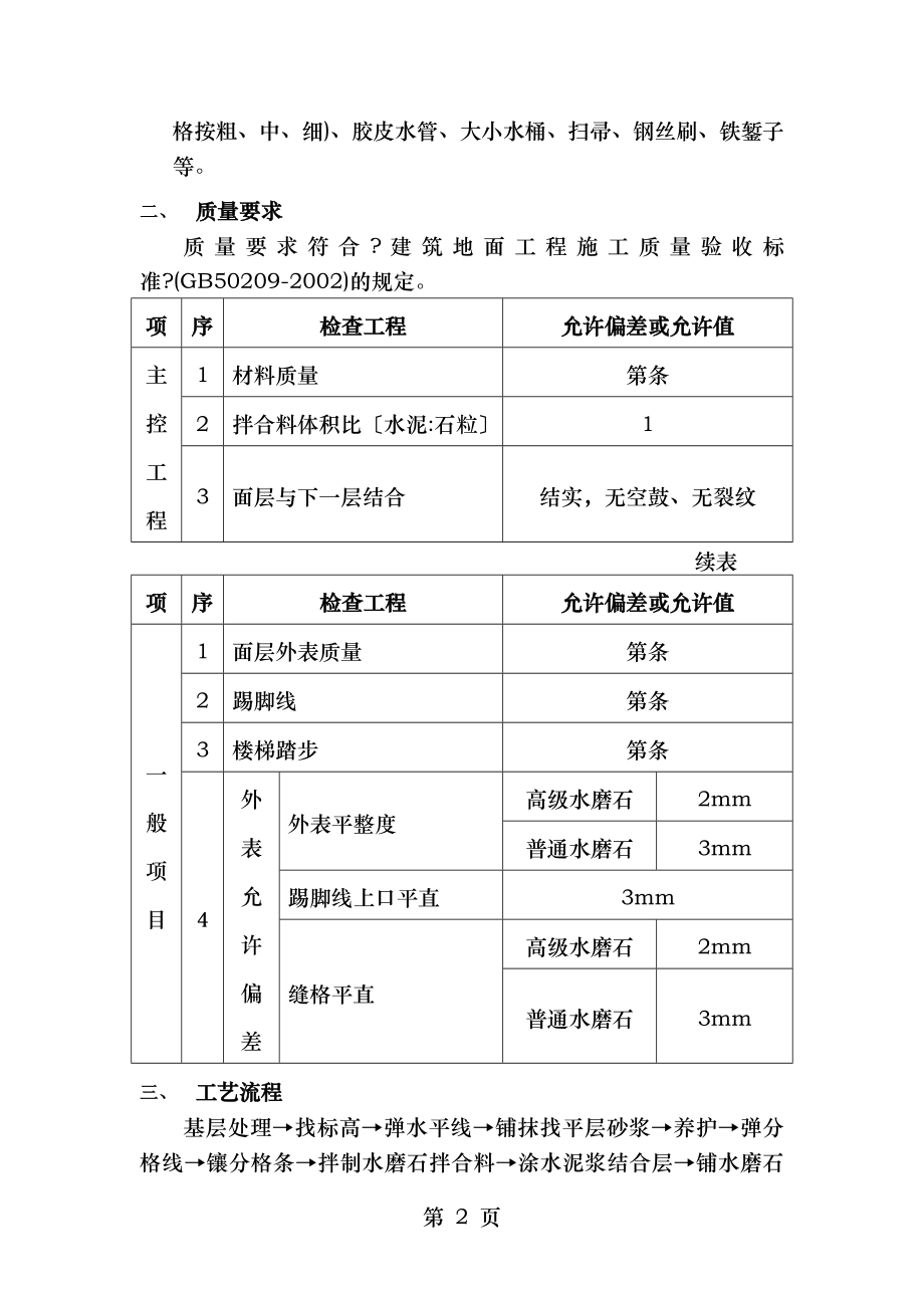 现浇水磨石地面施工技术交底.doc_第2页