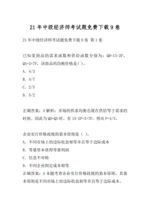 21年中级经济师考试题免费下载9卷.docx