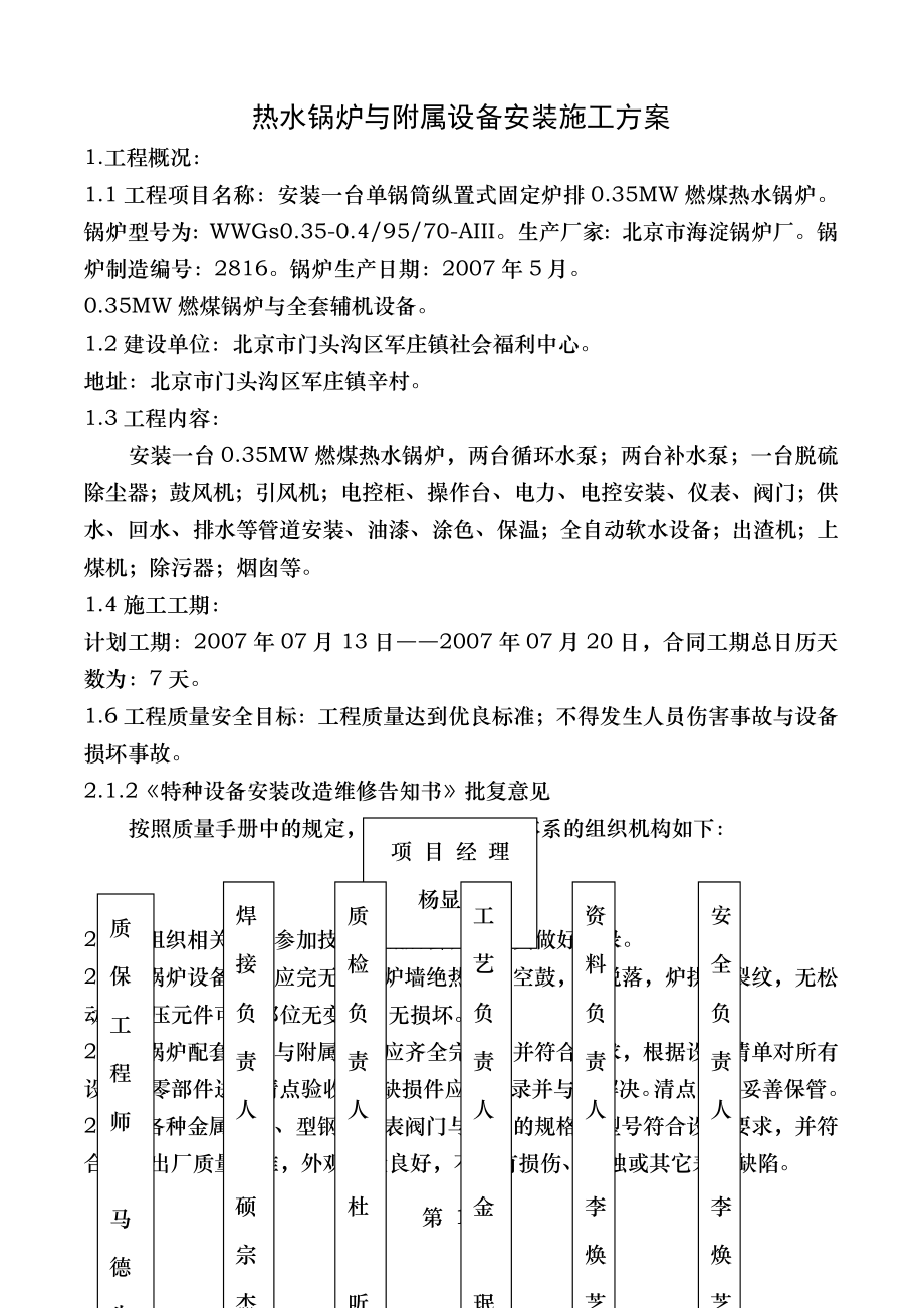 燃煤热水锅炉安装施工方案.doc_第1页