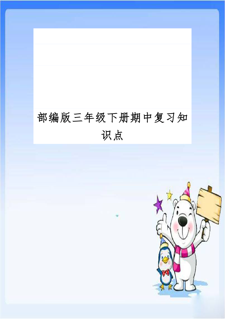 部编版三年级下册期中复习知识点.docx_第1页